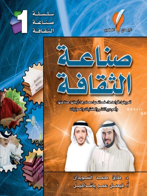 Title details for صناعة الثقافة by د. طارق السويدان - Available